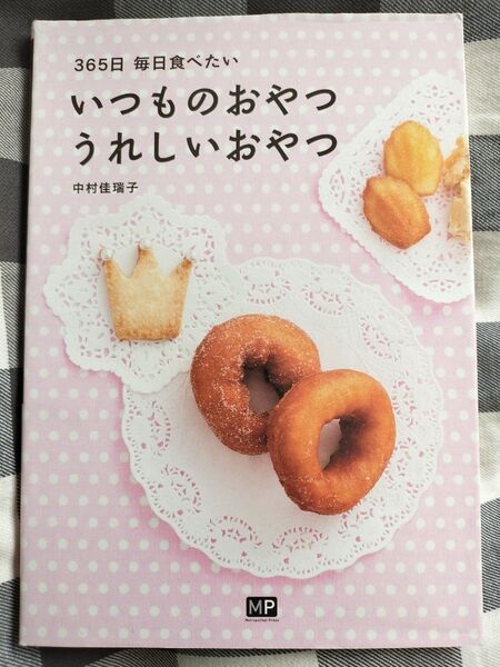 365日毎日食べたい いつものおやつうれしいおやつ