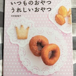 365日毎日食べたい いつものおやつうれしいおやつ