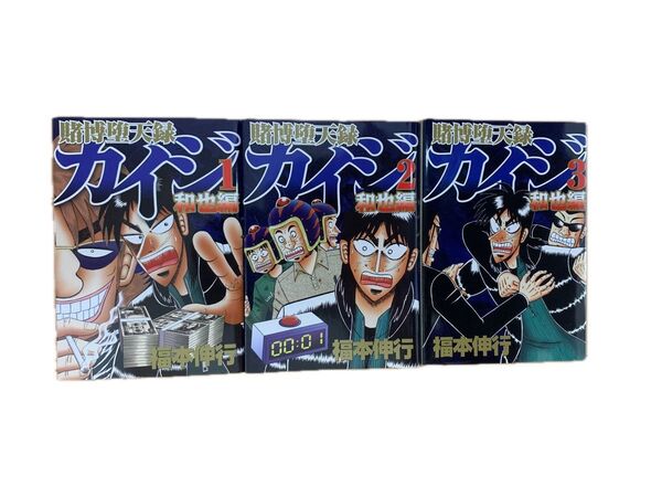 賭博堕天録 カイジ 和也編 漫画 1〜3巻