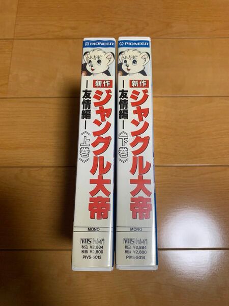 ジャングル大帝 上巻下巻 VHS