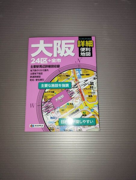 ハンディマップル 大阪 昭文社