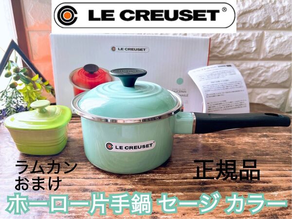 【LE CREUSET】ル・クルーゼ 片手鍋 EOSソースパン 14cm セージ