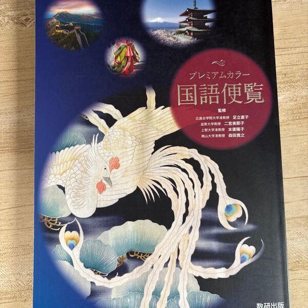 国語便覧