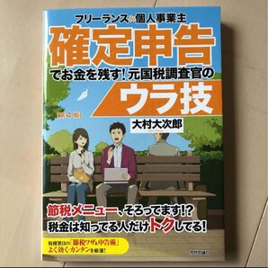 フリーランス&個人事業主確定申告でお金を残す!元国税調査官のウラ技