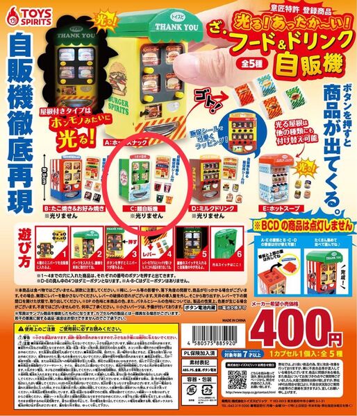 TOYS SPIRITS フード&ドリンク自販機 全5種 ガチャガチャ