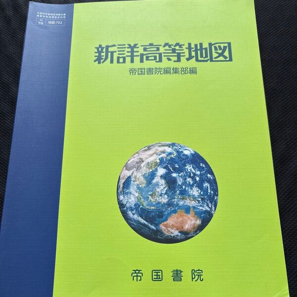 新詳高等地図 帝国書院 帝国書院編集部編