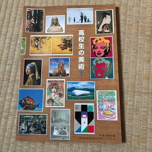 高校生の美術1 日本文教出版