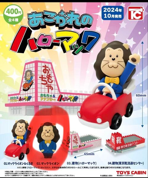 あこがれのハローマック ガチャ 2.マックライオン