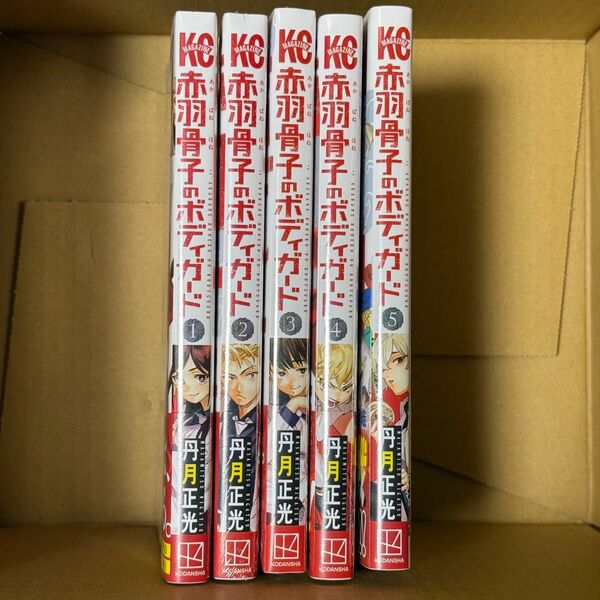 赤羽骨子のボディガード 1巻〜5巻