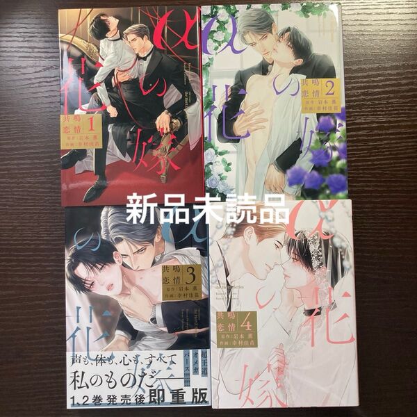 新品未読品 αの花嫁 共鳴恋情 1〜4巻 全巻 岩本薫 幸村佳苗 共鳴シリーズ
