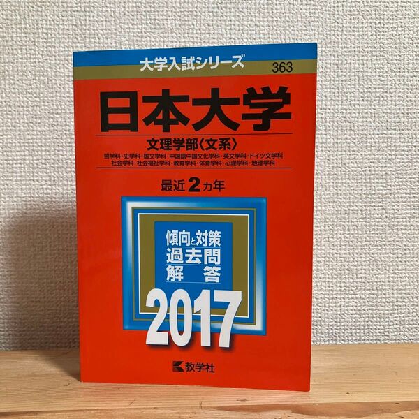 日本大学 文理学部 〈文系〉 (2017年版) 哲学科史学科国文学科中国語中国文化学科英文学科ドイツ文学科 社会学科社会福祉学科