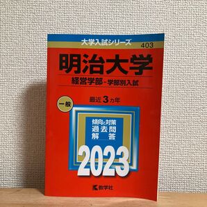 明治大学 経営学部 学部別入試 2023