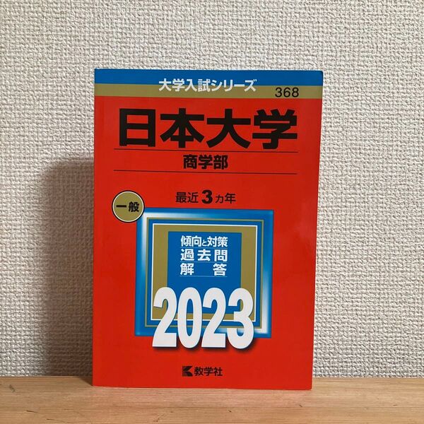 日本大学 (商学部) (2023年版大学入試シリーズ)