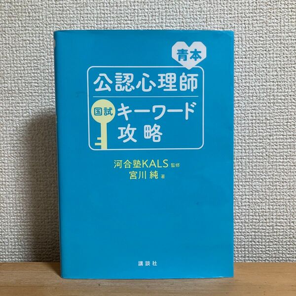 青本公認心理師国試キーワード攻略 宮川純/著 河合塾KALS/監修