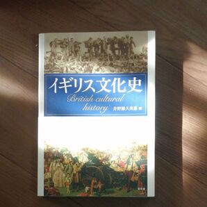 イギリス文化史 井野瀬久美惠/編