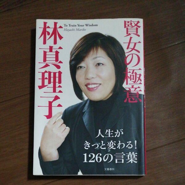 賢女の極意 To Train Your Wisdom 林真理子/著