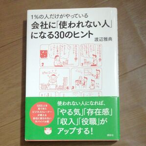 会社に「使われない人」になる30のヒント 1%の人だけがやっている (1%の人だけがやっている) 渡辺雅典/著