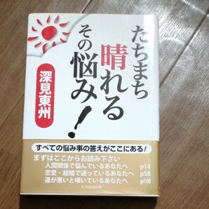 たちまち晴れるその悩み! 深見東州/著