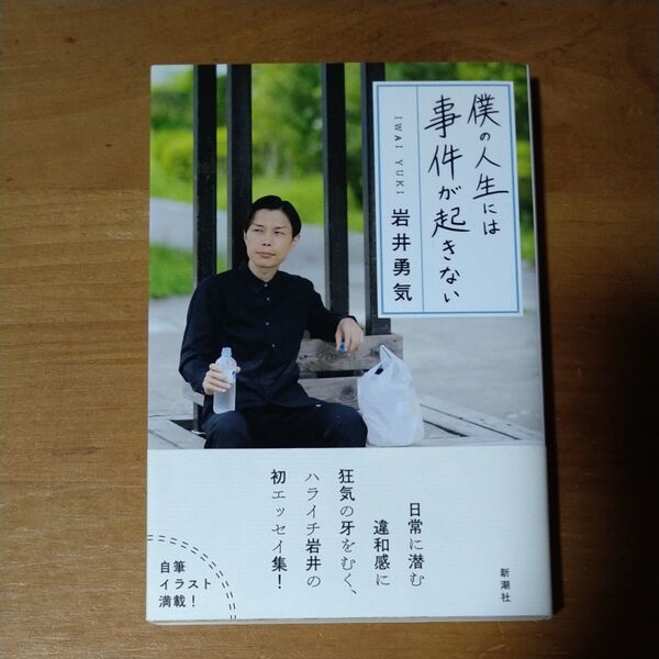 僕の人生には事件が起きない 岩井勇気