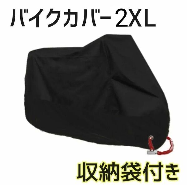 バイクカバー 2XL 黒 撥水 UV 耐水 耐熱 防雪 黒バイクシート 大型 防水 雨避け 防犯 190t