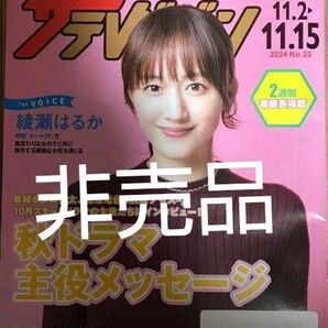 綾瀬はるか ザテレビジョン まとめ割あり