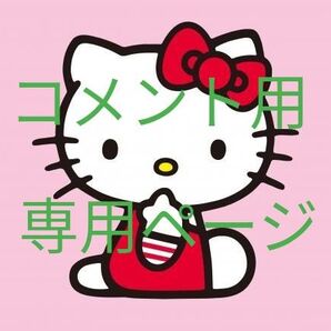 漫画コメント用専用ページ