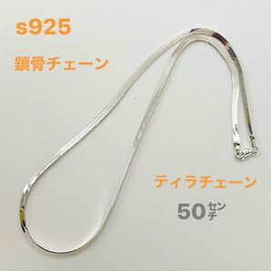 新品未使用 s925刻印あり シルバー ティラチェーン スネークチェーン 鎖骨チェーン 50㌢