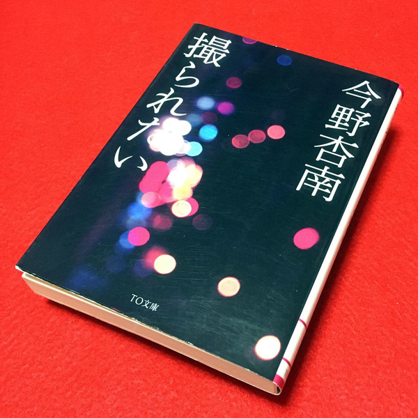 送料込★撮られたい 今野杏南★TO文庫★現役グラビアアイドルが書く等身大のラブストーリー