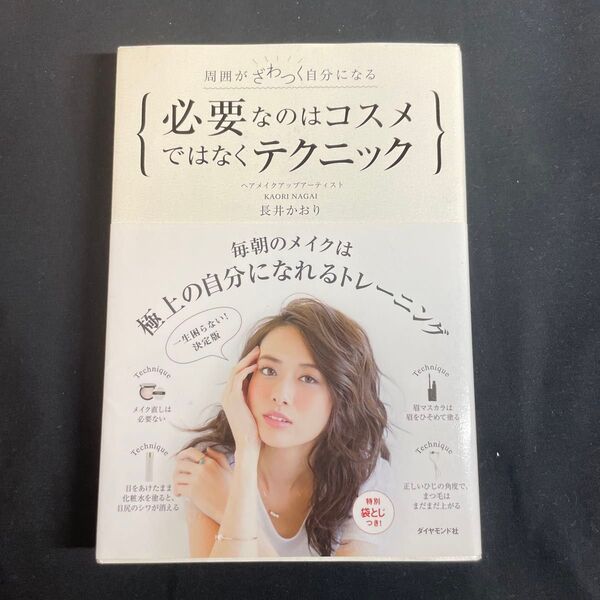 周囲がざわつく自分になる 必要なのはコスメではなくテクニック