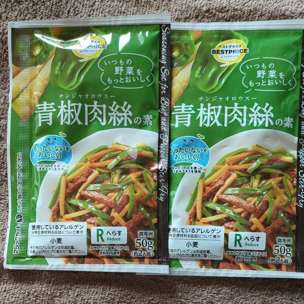 青椒肉絲の素 二袋