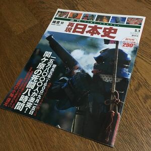 週刊 TIME TRAVEL 再現日本史 1600～1602 織豊⑩ 第1号 創刊号 一五万八〇〇〇人が激突！関ヶ原の死闘八時間☆講談社