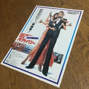 映画チラシ☆007 オクトパシー Octopussy☆当時もの