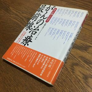 矢端正克☆がんの治療最前線 (初版・帯付き)☆保健同人社