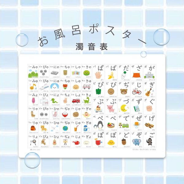 【お風呂ポスター/濁音表】A3サイズ 防水 知育「濁音・半濁音・拗音」