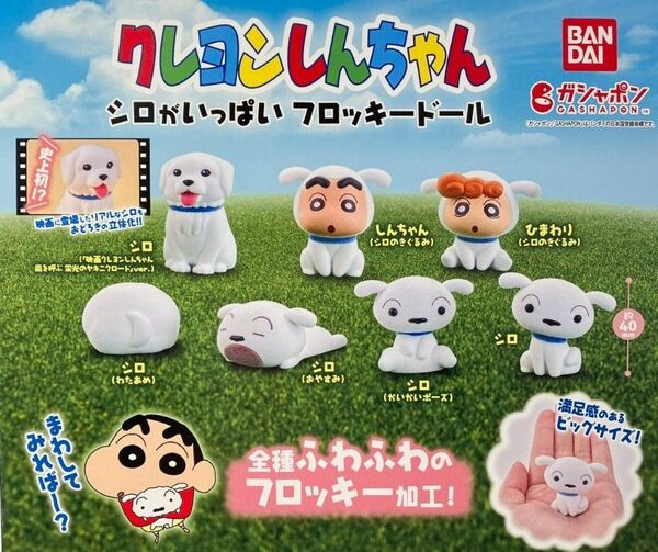 クレヨンしんちゃん シロいっぱいフロッキードールコレクション フルコンプセット