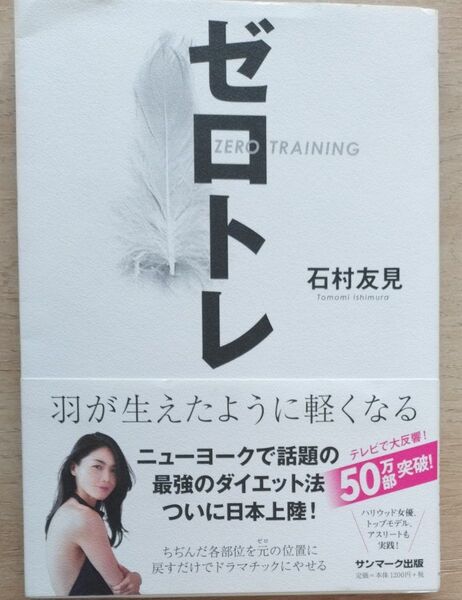 ゼロトレ 羽が生えたように軽くなる 石村友見/著