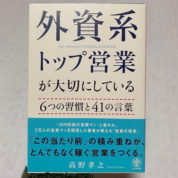 外資系トップ営業が大切にしている6つの習慣と41の言葉