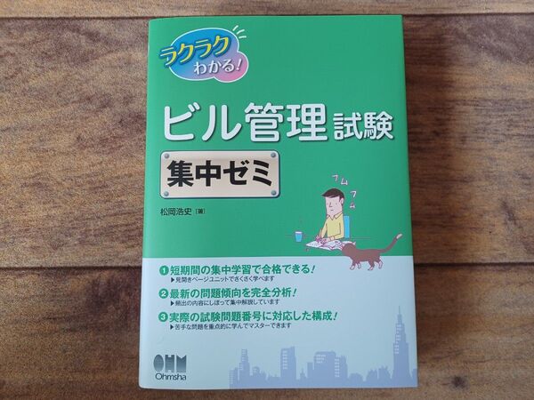 ラクラクわかる!ビル管理試験 集中ゼミ