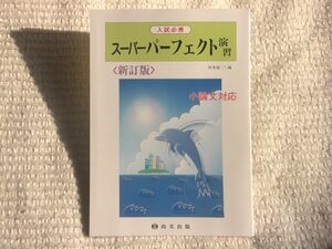 入試必携 スーパーパーフェクト演習 ＜新訂版＞小論文対応