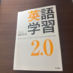 英語学習2.0 岡田祥吾/著