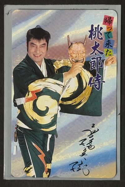 未使用 中古 テレカ テレホンカード 50度数 高橋英樹 帰ってきた桃太郎侍