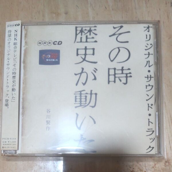 その時歴史が動いた オリジナルサウンドトラック/谷川賢作 CD