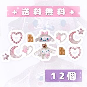まとめ売り ネイルパーツ デコパーツ キャラクター シナモン 平成女児 12個