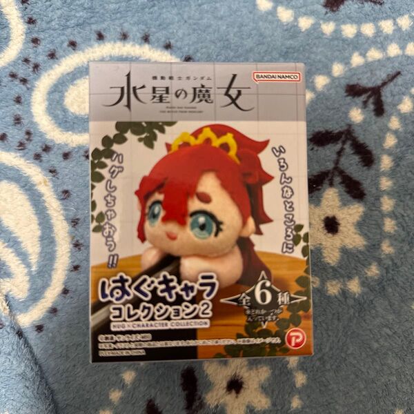 水星の魔女 はぐキャラコレクション2