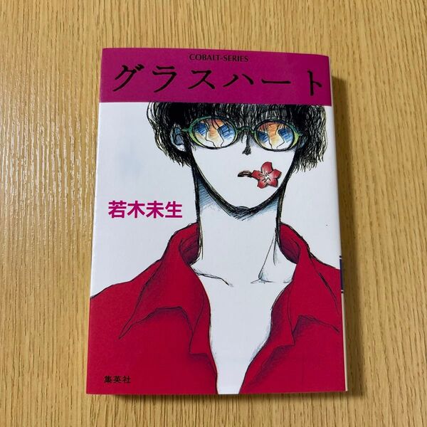 グラスハート 若木 未生