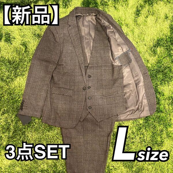 【新品】3ピース デザインスーツ 厚手 Lsize 茶系柄 3点SET