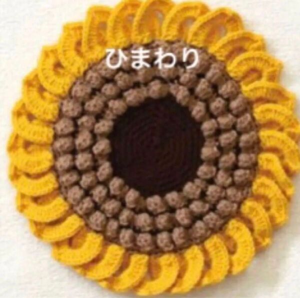 新品【ひまわり】かぎ針で編むぽかぽかざぶとん 手芸キット 編み物 元廣 ハンドメイド 座布団 秋冬
