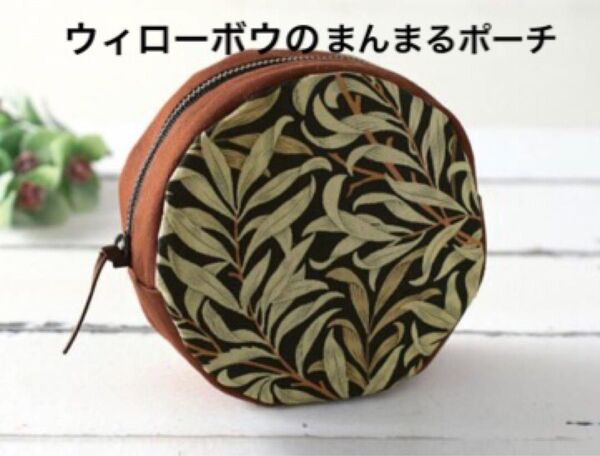 新品キット【ウィローボウのまんまるポーチ】ウィリアムモリスの柄を楽しむ素敵なポーチ 手芸キット ハンドメイド 小物入れ 清原