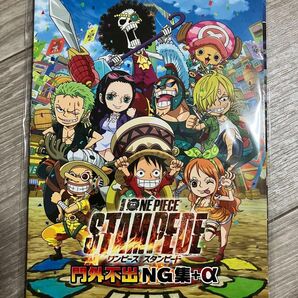 入場特典 DVD 劇場版 ONE PIECE ワンピース STAMPEDE スタンピード 門外不出NG集