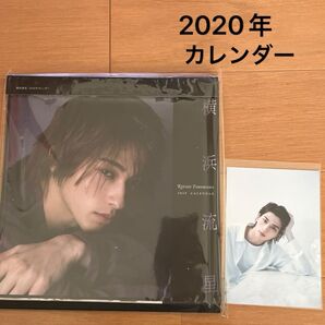 未開封 2020年カレンダー 横浜流星 写真付き